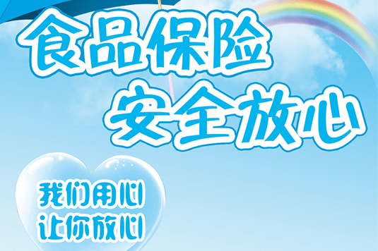 【品 生活】“食品安全责任险”为您保驾护航，守护从田间到餐桌的安心
