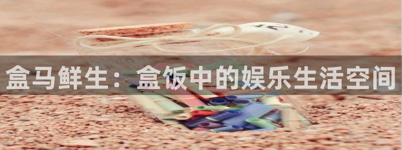 酷客免费影院2025：盒马鲜生：盒饭中的娱乐生活空间