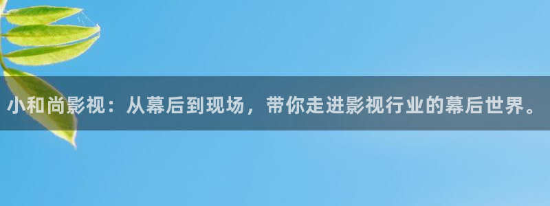 酷客影院电视：小和尚影视：从幕后到现场，带你走进影视行业的幕后世界。