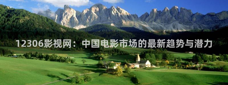 酷客电影院线：12306影视网：中国电影市场的最新趋势与潜力