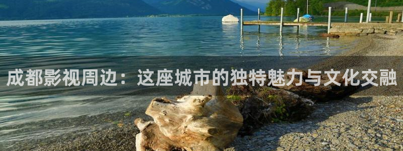 酷客免费影院2025最新：成都影视周边：这座城市的独特魅力与文化交融