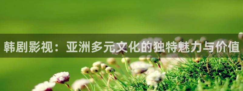 酷客影院网：韩剧影视：亚洲多元文化的独特魅力与价值