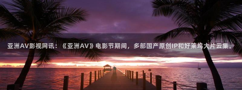 酷客影院手机免费：亚洲AV影视网讯：《亚洲AV》电影节期间，多部国产原创IP和好莱坞大片云集。